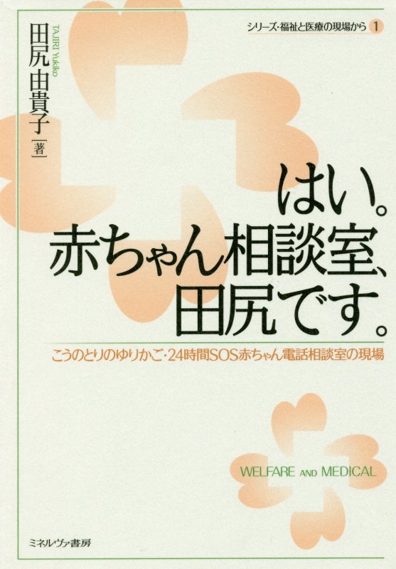 はい。赤ちゃん相談室、田尻です。　こうのとりのゆりかご・２４時間ＳＯＳ赤ちゃん電話相談室の　　（シリーズ・福祉と医療の現