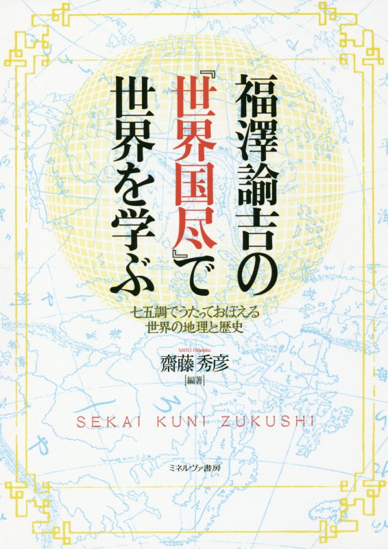 福澤諭吉の『世界国尽』で世界を学ぶ　七五調でうたっておぼえる世界の地理と歴史　