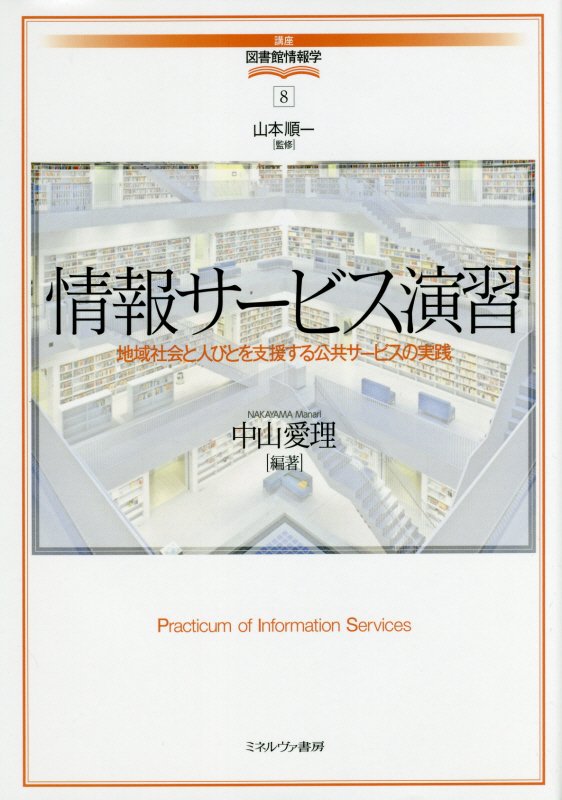 情報サービス演習　地域社会と人びとを支援する公共サービスの実践　　（講座・図書館情報学）