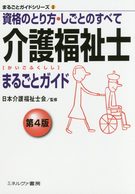 介護福祉士まるごとガイド　資格のとり方・しごとのすべて　　第４版（まるごとガイドシリーズ）