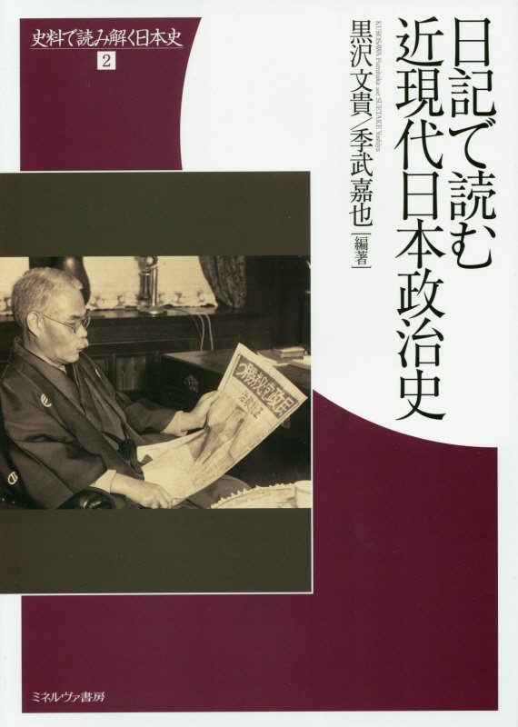 日記で読む近現代日本政治史　　（史料で読み解く日本史）