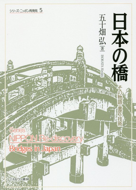 日本の橋　その物語・意匠・技術　　（シリーズ・ニッポン再発見）