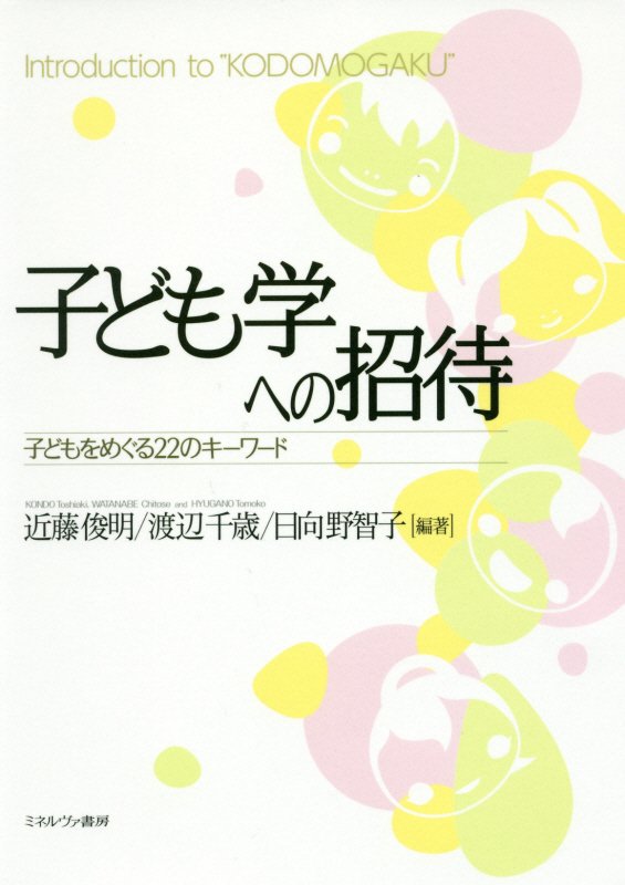 子ども学への招待　子どもをめぐる２２のキーワード　