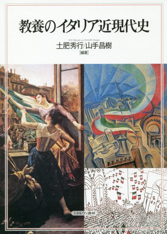 教養のイタリア近現代史　