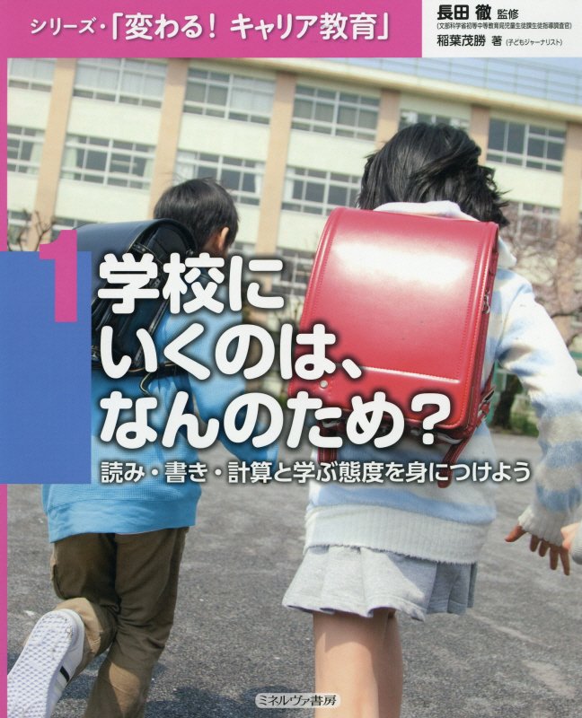 シリーズ・「変わる！キャリア教育」　１　学校にいくのは、なんのため？