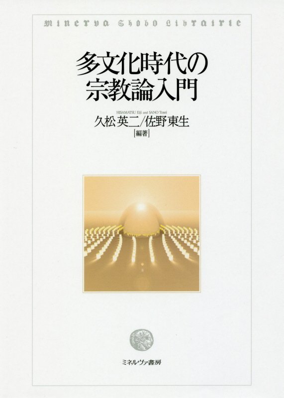 多文化時代の宗教論入門　