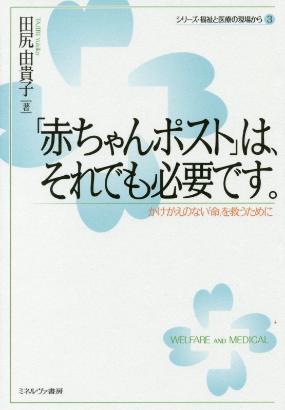 「赤ちゃんポスト」は、それでも必要です。　かけがえのない「命」を救うために　　（シリーズ・福祉と医療の現場から）