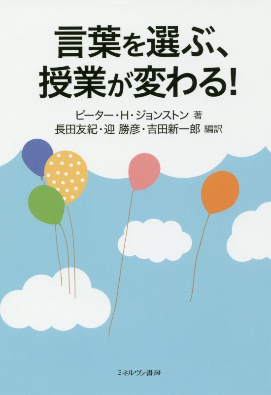 言葉を選ぶ、授業が変わる！　