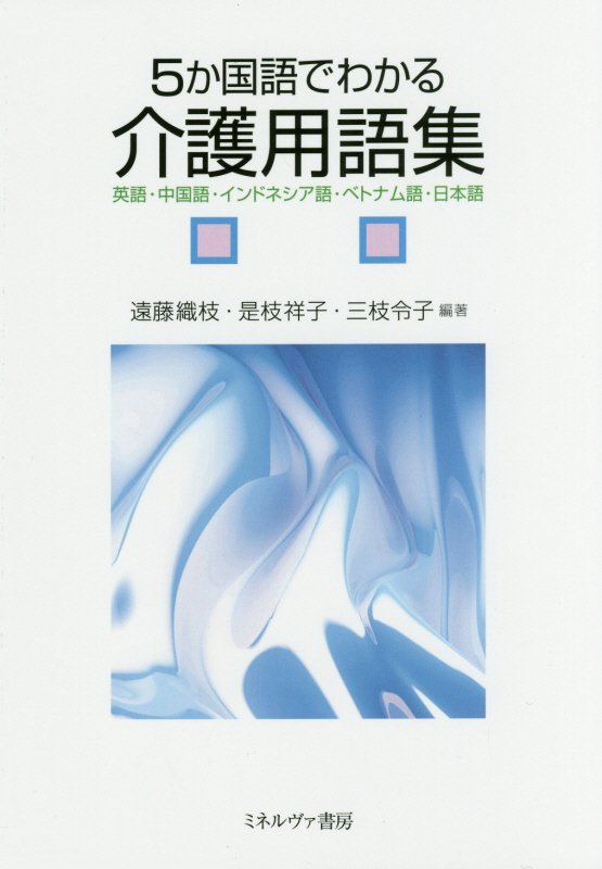 ５か国語でわかる介護用語集　英語・中国語・インドネシア語・ベトナム語・日本語　