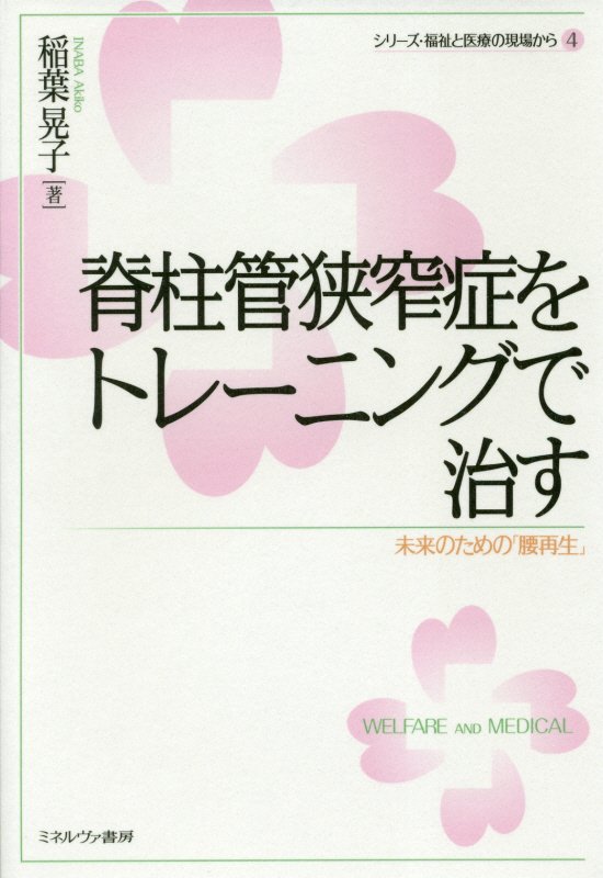脊柱管狭窄症をトレーニングで治す　未来のための「腰再生」　　（シリーズ・福祉と医療の現場から）