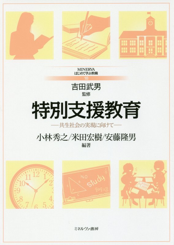 特別支援教育　共生社会の実現に向けて　　（ＭＩＮＥＲＶＡはじめて学ぶ教職）