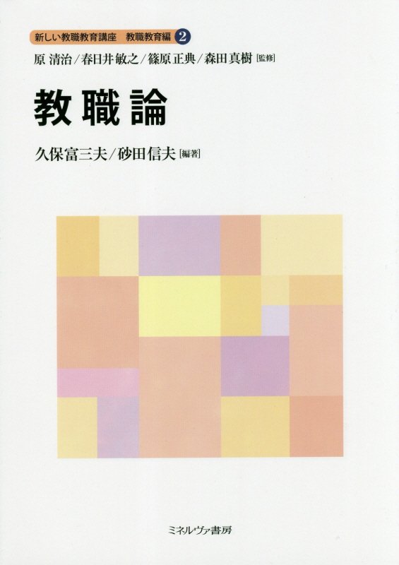 新しい教職教育講座　教職教育編２　教職論