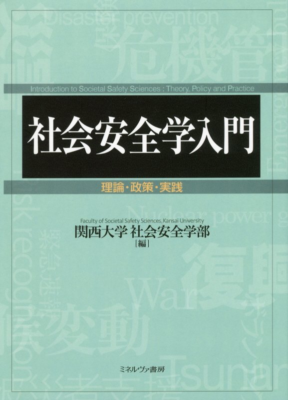 社会安全学入門　理論・政策・実践　