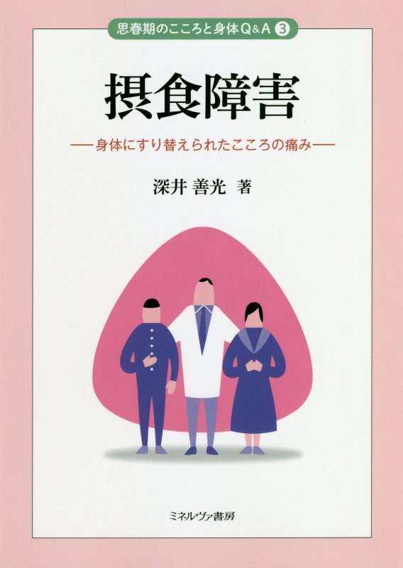 摂食障害　身体にすり替えられたこころの痛み　　（思春期のこころと身体Ｑ＆Ａ）