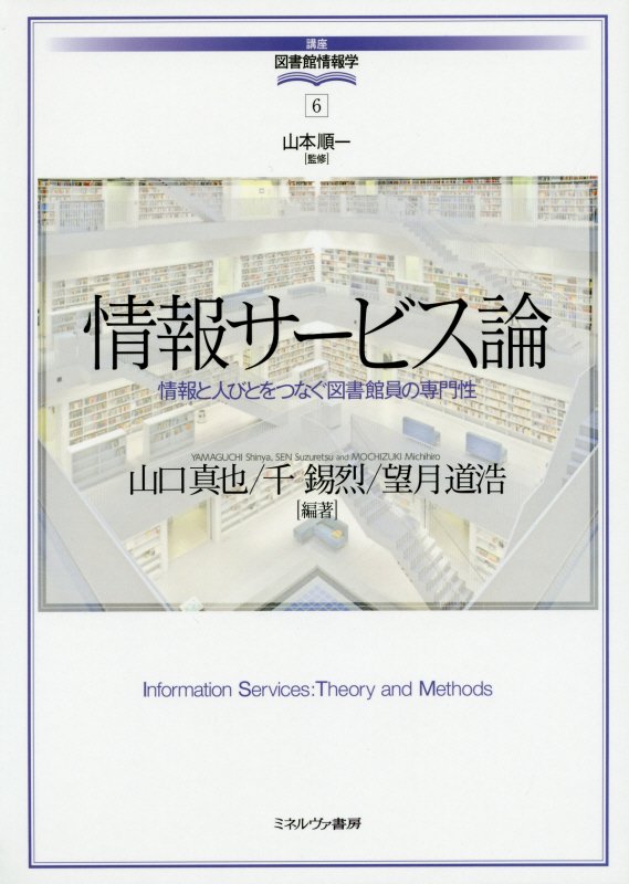 情報サービス論　情報と人びとをつなぐ図書館員の専門性　　（講座・図書館情報学）
