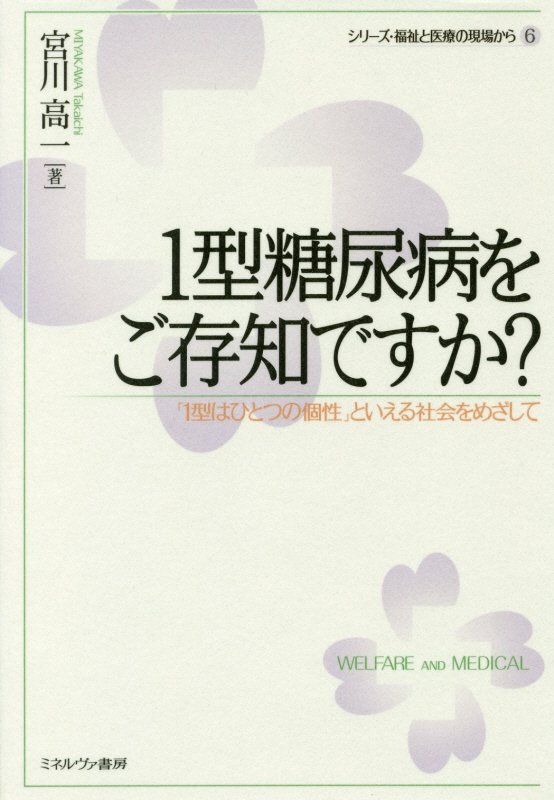 １型糖尿病をご存知ですか？　「１型はひとつの個性」といえる社会をめざして　　（シリーズ・福祉と医療の現場から）