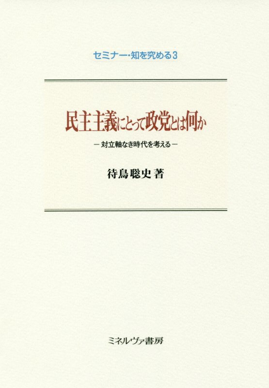 民主主義にとって政党とは何か　対立軸なき時代を考える　　（セミナー・知を究める）