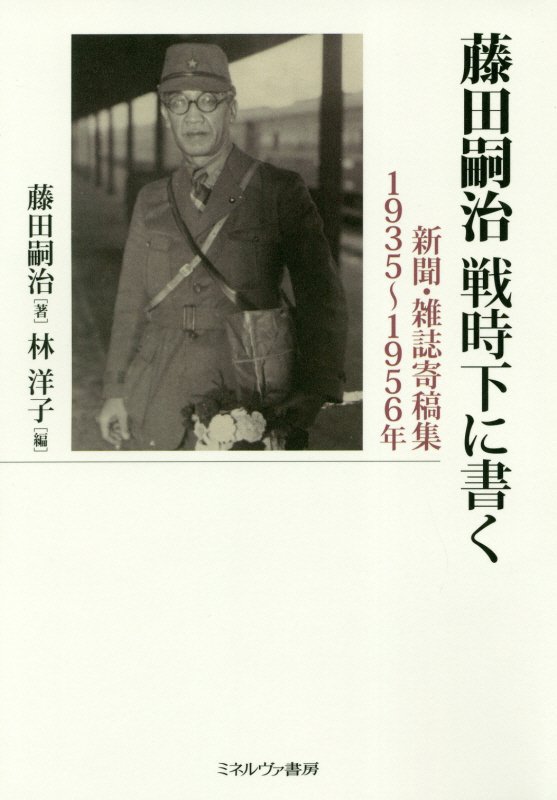藤田嗣治戦時下に書く　新聞・雑誌寄稿集１９３５～１９５６年　