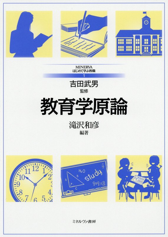 教育学原論　　（ＭＩＮＥＲＶＡはじめて学ぶ教職）