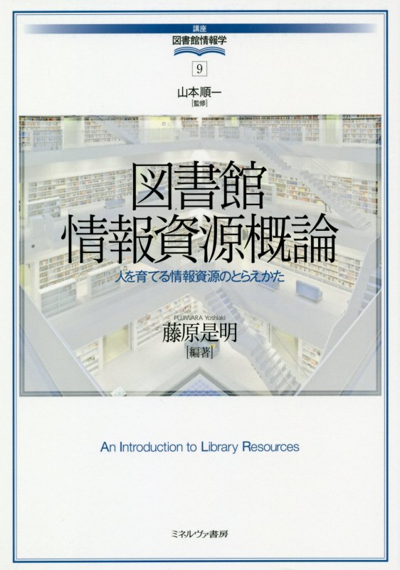 図書館情報資源概論　人を育てる情報資源のとらえかた　　（講座図書館情報学）
