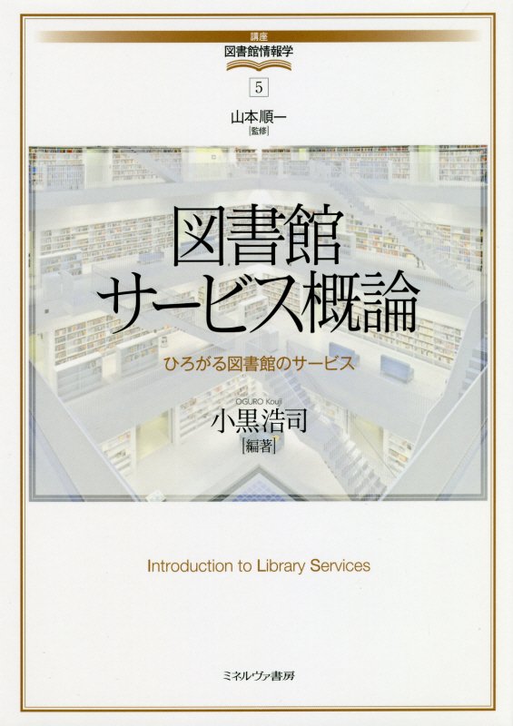 図書館サービス概論　ひろがる図書館のサービス　　（講座・図書館情報学）