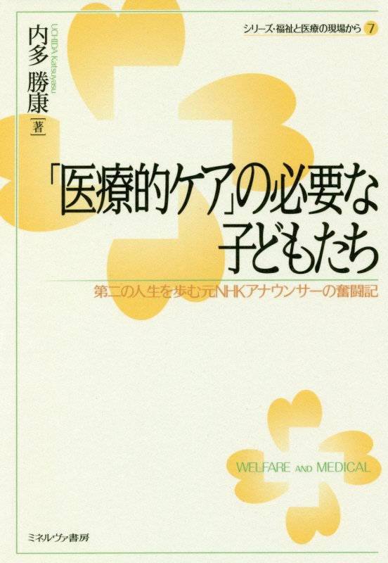 「医療的ケア」の必要な子どもたち　第二の人生を歩む元ＮＨＫアナウンサーの奮闘記　　（シリーズ・福祉と医療の現場から）