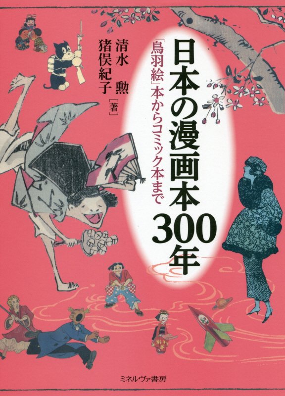 日本の漫画本３００年　「鳥羽絵」本からコミック本まで　