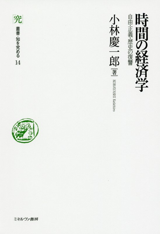 時間の経済学　自由・正義・歴史の復讐　　（叢書・知を究める）