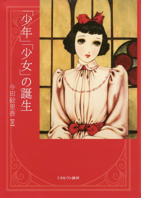 「少年」「少女」の誕生　