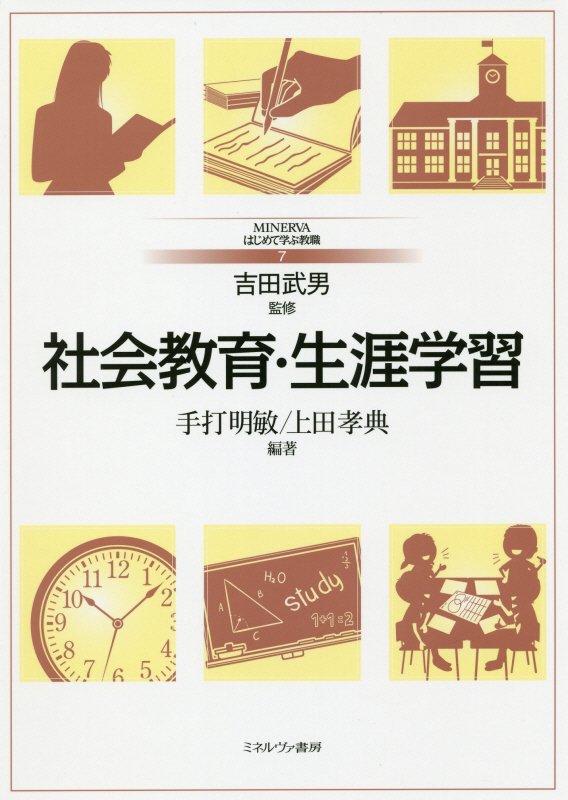 社会教育・生涯学習　　（ＭＩＮＥＲＶＡはじめて学ぶ教職）