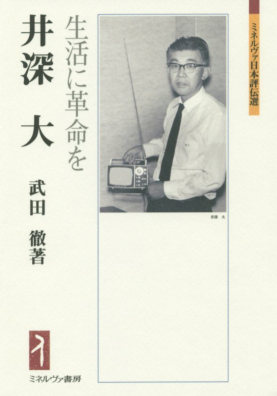 井深大　生活に革命を　　（ミネルヴァ日本評伝選）