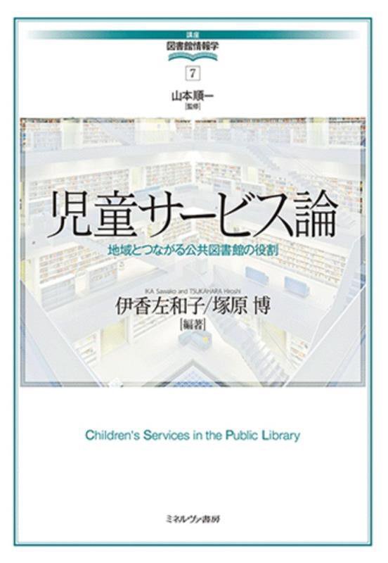 児童サービス論　地域とつながる公共図書館の役割　　（講座図書館情報学）