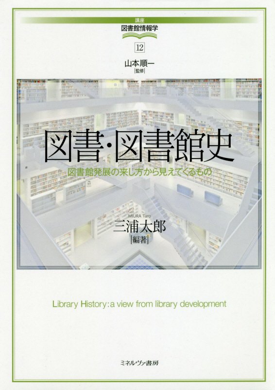 図書・図書館史　図書館発展の来し方から見えてくるもの　　（講座・図書館情報学）