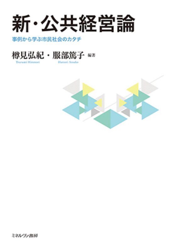 新・公共経営論　事例から学ぶ市民社会のカタチ　