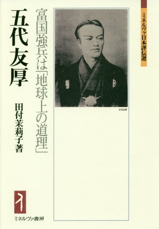 五代友厚　富国強兵は「地球上の道理」　　（ミネルヴァ日本評伝選）