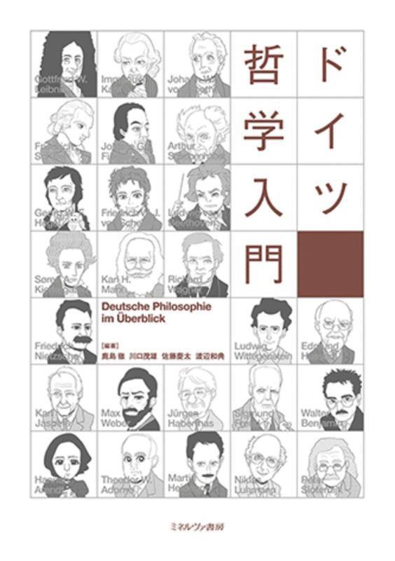 ドイツ哲学入門　