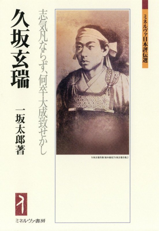 久坂玄瑞　志気凡ならず、何卒大成致せかし　　（ミネルヴァ日本評伝選）