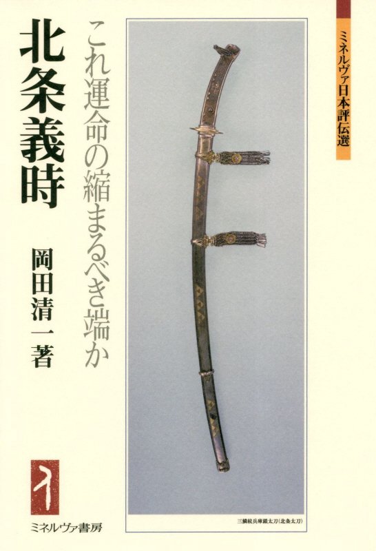 北条義時　これ運命の縮まるべき端か　　（ミネルヴァ日本評伝選）