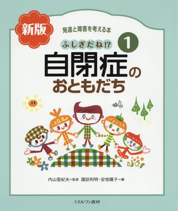 発達と障害を考える本　１　新版　ふしぎだね！？自閉症のおともだち