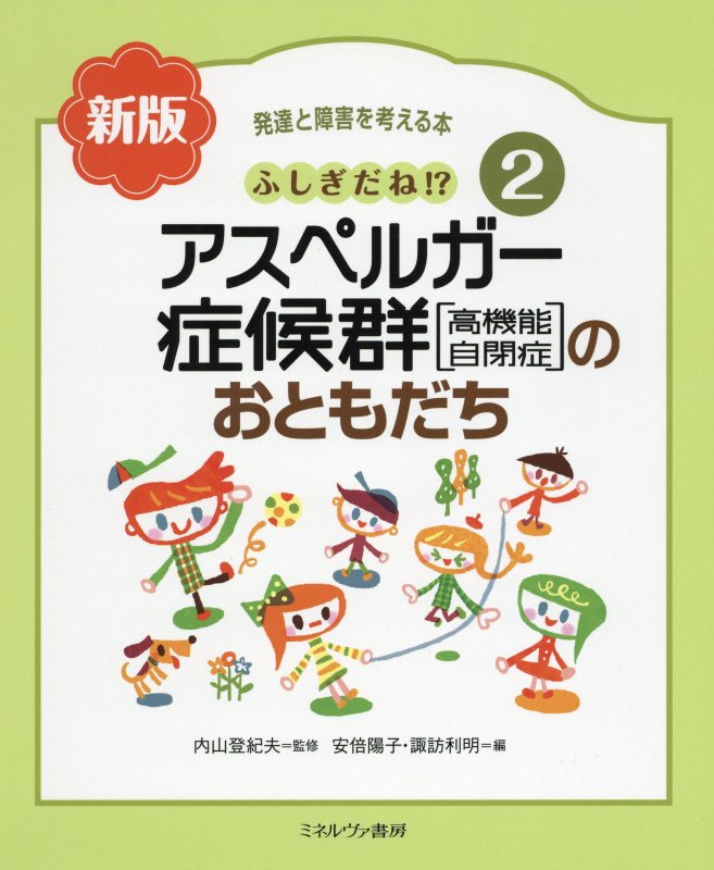 発達と障害を考える本　２　新版　ふしぎだね！？アスペルガー症候群〈高機能自閉症〉のおともだち