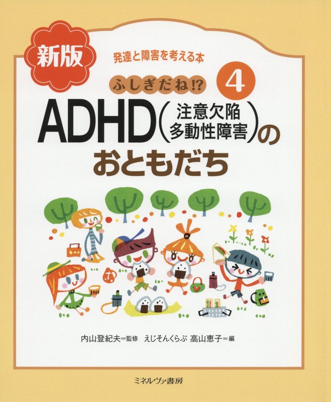発達と障害を考える本　４　新版　ふしぎだね！？ＡＤＨＤ〈注意欠陥多動性障害〉のおともだち
