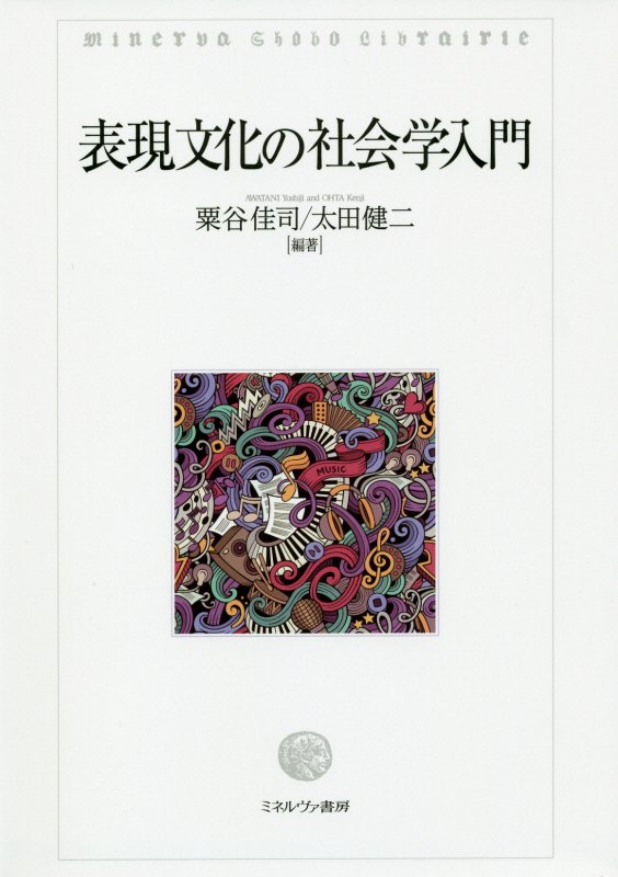 表現文化の社会学入門　