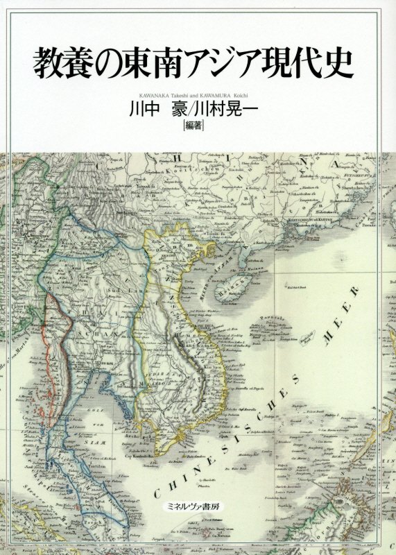 教養の東南アジア現代史　