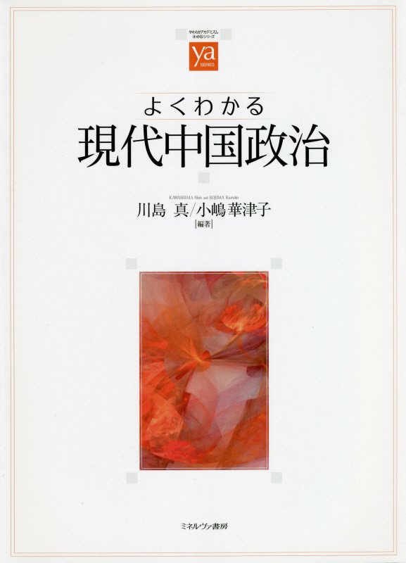 よくわかる現代中国政治　　（やわらかアカデミズム・〈わかる〉シリーズ）