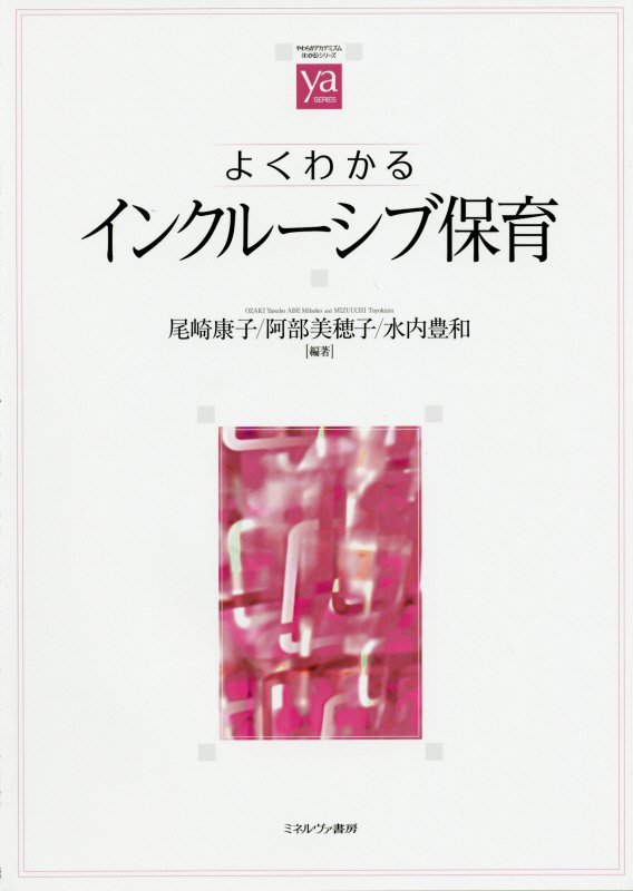 よくわかるインクルーシブ保育　　（やわらかアカデミズム・〈わかる〉シリーズ）