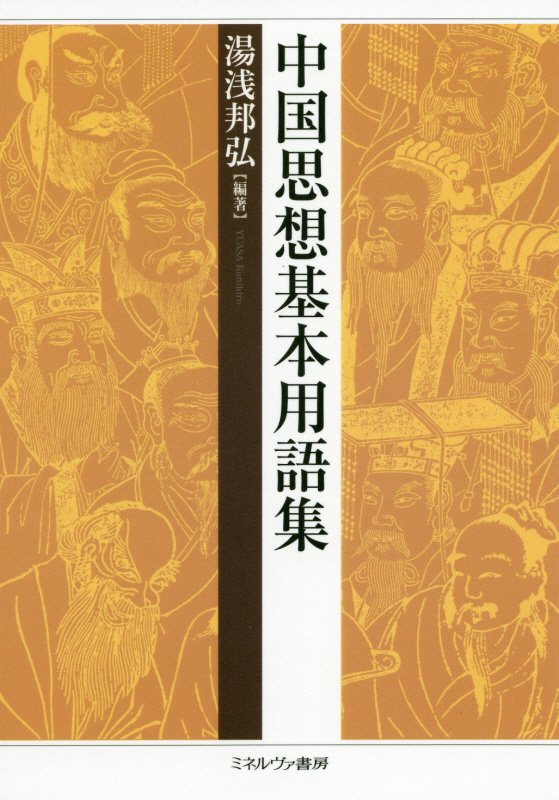 中国思想基本用語集　