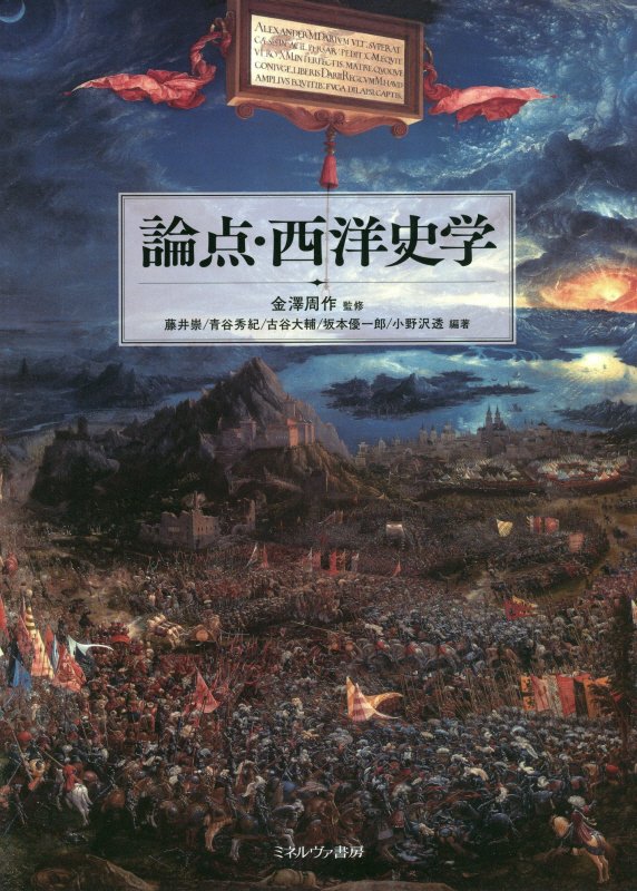 論点・西洋史学　
