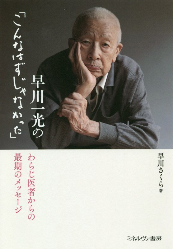 早川一光の「こんなはずじゃなかった」　わらじ医者からの最期のメッセージ　