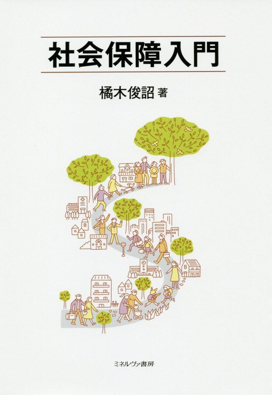 社会保障入門　