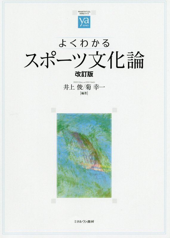 よくわかるスポーツ文化論　　改訂版（やわらかアカデミズム・〈わかる〉シリーズ）
